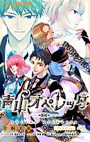 青山オペレッタ【マイクロ】 6