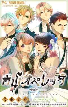 青山オペレッタ【マイクロ】 9