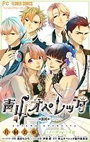 青山オペレッタ【マイクロ】 9