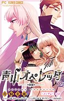 青山オペレッタ【マイクロ】 12