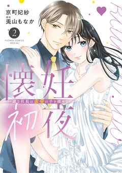 懐妊初夜～一途な社長は求愛の手を緩めない～ 2