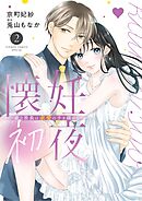 懐妊初夜～一途な社長は求愛の手を緩めない～ 2