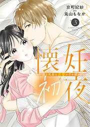 懐妊初夜～一途な社長は求愛の手を緩めない～ 3