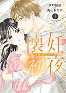 懐妊初夜～一途な社長は求愛の手を緩めない～ 3