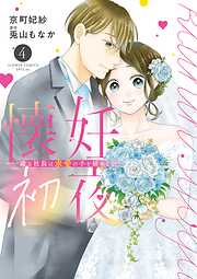 懐妊初夜～一途な社長は求愛の手を緩めない～ 4