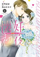 懐妊初夜～一途な社長は求愛の手を緩めない～ 4