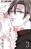 愛して病まないまといちゃん【合本版】 3