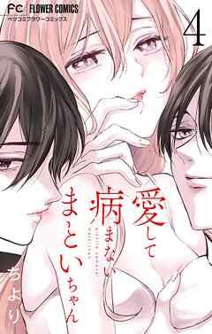 愛して病まないまといちゃん【合本版】 4
