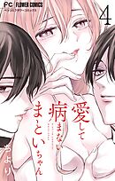 愛して病まないまといちゃん【合本版】 4