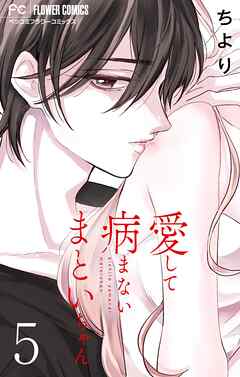 愛して病まないまといちゃん【合本版】 5
