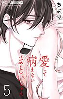 愛して病まないまといちゃん【合本版】 5