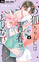 お狐ちゃんには青春がたりない 2