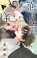 恋は空から降ってくる 3