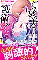 ご褒美は護衛のあとで【マイクロ】 1