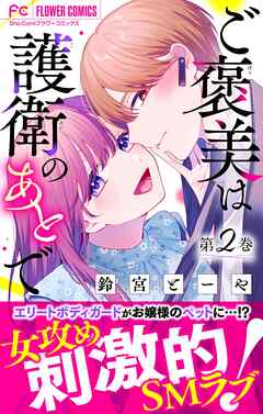 ご褒美は護衛のあとで【マイクロ】 2