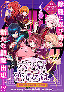六ツ獄恋いろは 夢見る怪異と学園七不思議　【連載版】: 3