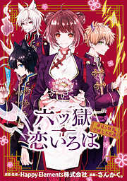 六ツ獄恋いろは 夢見る怪異と学園七不思議