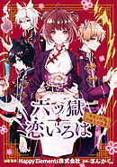 六ツ獄恋いろは 夢見る怪異と学園七不思議