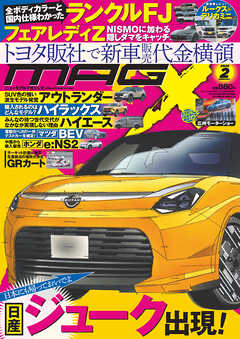 ニューモデルマガジンX 2026年2月号