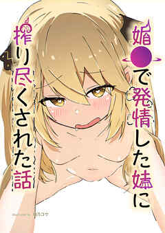 媚●で発情した妹に搾り尽くされた話