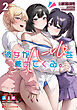 彼女がハーレムを薦めてくる。 2