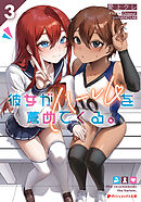 彼女がハーレムを薦めてくる。 3