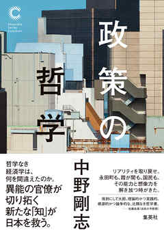 政策の哲学（集英社シリーズ・コモン）