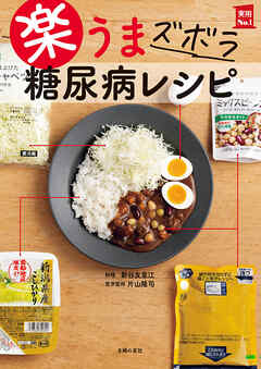 楽うま　ズボラ　糖尿病レシピ - 新谷友里江/片山隆司 - ビジネス・実用書・無料試し読みなら、電子書籍・コミックストア ブックライブ