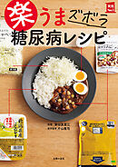 楽うま　ズボラ　糖尿病レシピ