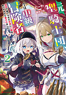 元聖騎士団、今は中級冒険者。 2 迷宮で捨てられた奴隷にご飯を食べさせたら懐かれました
