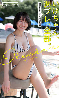 いけちゃん、週プレ、全部。【週プレグラビア追加収録】