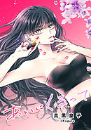 あいにくるって【タテヨミ】 70 変わってしまった世界で