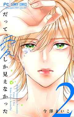 だって、愛しか見えなかった【合本版】 2