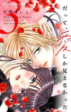 だって、愛しか見えなかった【合本版】 3