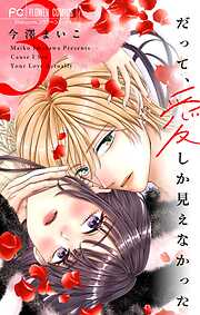 だって、愛しか見えなかった【合本版】