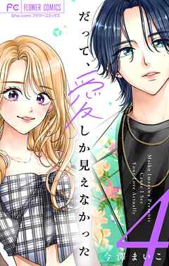 だって、愛しか見えなかった【合本版】 4