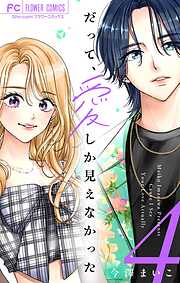 だって、愛しか見えなかった【合本版】