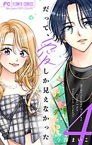 だって、愛しか見えなかった【合本版】 4