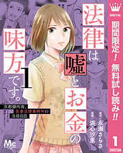 【期間限定　無料お試し版】法律は嘘とお金の味方です。～京都御所南、吾妻法律事務所の法廷日誌～