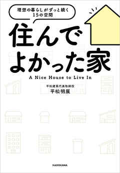 住んでよかった家　理想の暮らしがずっと続く１５の空間