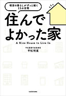 住んでよかった家　理想の暮らしがずっと続く１５の空間