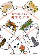 恋するにゃんこと四季めぐり