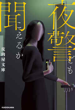 夜警ども聞こえるか