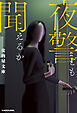 夜警ども聞こえるか