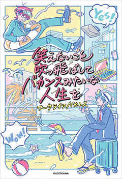 笑えないこと吹っ飛ばしてバカンスみたいな人生を - ワークライフバカンス - 小説・無料試し読みなら、電子書籍・コミックストア ブックライブ