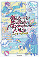 笑えないこと吹っ飛ばしてバカンスみたいな人生を