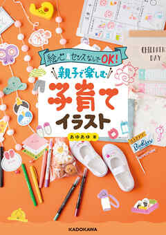 絵心&センスなしでOK!　親子で楽しむ子育てイラスト