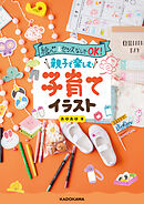 絵心&センスなしでOK!　親子で楽しむ子育てイラスト