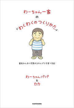 わーちゃん一家の「わくわくのつくりかた」　家族みんなで成長するのんびり子育て日記