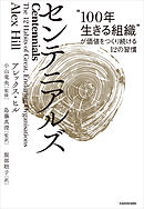 センテニアルズ　“100年生きる組織”が価値をつくり続ける12の習慣
